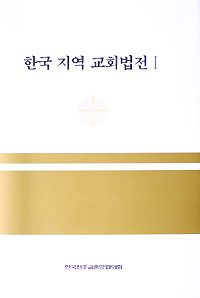 ‘한국 지역 교회법전 Ⅰ’ 편찬